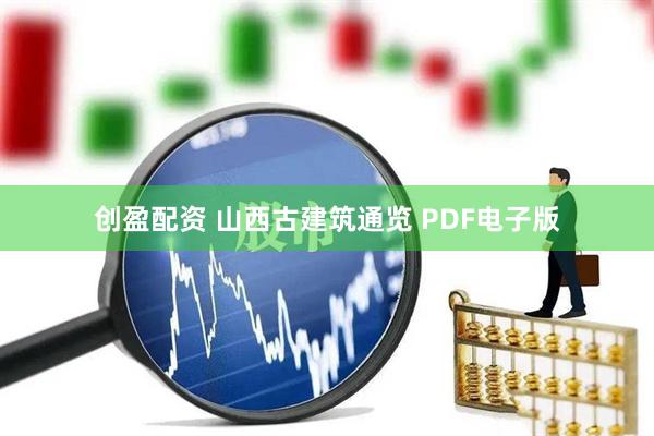 创盈配资 山西古建筑通览 PDF电子版