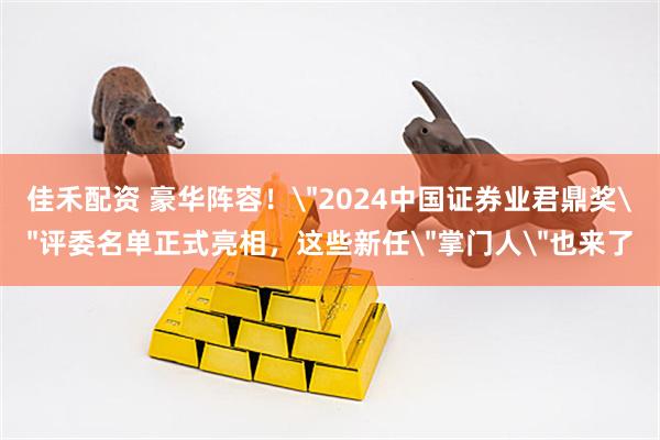 佳禾配资 豪华阵容！